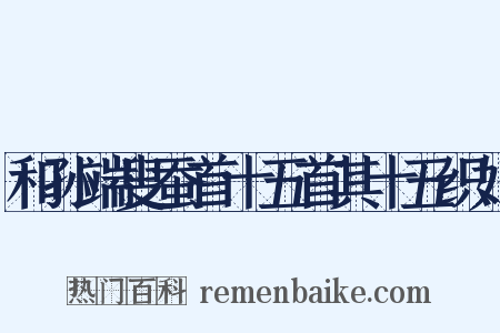 和孙端叟蚕首十五首其十五织妇是什么意思的图片